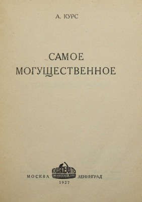 Курс А. Самое могущественное. М.; Л.: Кинопечать, 1927.